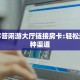 5秒懂房卡“月亮大厅房卡”详细房卡教程