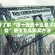 一分钟了解“拼十张房卡正规平台有哪些”房卡怎么购买方法