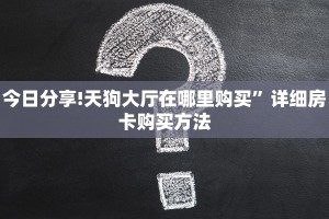 必备教程“冷酷大厅正版微信金花房卡”教程房卡分享