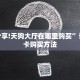 秒懂房卡“新奇玩乐大厅怎么开房卡”怎样买房卡