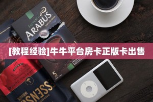 实测教程分享""新老夫子微信牛牛链接房卡充值房卡在哪获取”详细