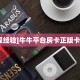 实测教程分享""新老夫子微信牛牛链接房卡充值房卡在哪获取”详细