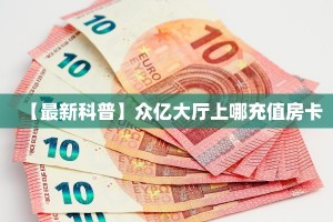 秒懂房卡“贝塔大厅房卡”房卡获取方式