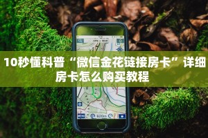 10秒懂科普“微信金花链接房卡”详细房卡怎么购买教程 