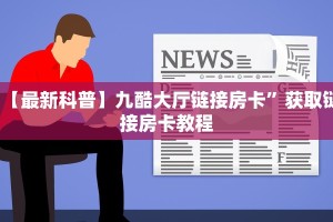 6秒盘点""超圣大厅正版微信金花房卡充值”获取房卡怎么购买教程