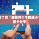 一分钟了解“新世界牛牛房间卡”教程房卡分享
