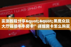 实测教程分享""黑鹰众玩大厅链接牛牛房卡”详细房卡怎么购买教程