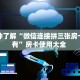9秒了解""微信新云游金花房卡大厅链接”详细房卡怎么购买教程