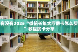 一分钟攻略""新天天金花房卡充值""购买渠道!房卡充值详细教程