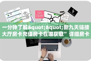 三秒盘点""凤凰大厅链接牛牛房卡""哪里购买房卡,如何使用教程