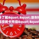 秒懂普及""新嘻哈微信金花链接房卡充值""购买渠道"分享房卡给大家
