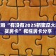 玩家攻略“有没有2025新蜜瓜大厅怎么买房卡”教程房卡分享