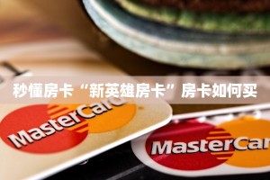 秒懂房卡“新英雄房卡”房卡如何买