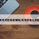 最新天河区有疫情吗/天河区有几例新冠