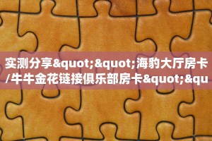 实测分享""海豹大厅房卡/牛牛金花链接俱乐部房卡""怎么买房卡‘房
