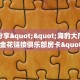 实测分享""海豹大厅房卡/牛牛金花链接俱乐部房卡""怎么买房卡‘房
