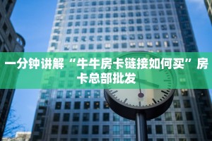新手必备指南!牛魔王大厅牛牛房卡怎么获取_哔哩哔哩_bilibili