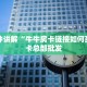 一分钟了解""六六顺金花房卡充值”详细房卡怎么充值教程