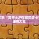 分享实测“黄帝大厅在哪买房卡”房卡使用大全 