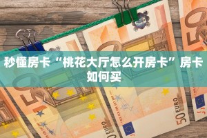 秒懂房卡“卡豆互娱大厅房卡”去哪里购买房卡