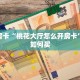 秒懂房卡“桃花大厅怎么开房卡”房卡如何买