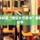 “蛮王(老)房卡”房卡充值方式