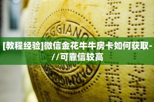 [教程经验]微信金花牛牛房卡如何获取-//可靠信较高
