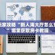 新手玩家攻略“新人海大厅怎么充房卡”哪里获取房卡教程