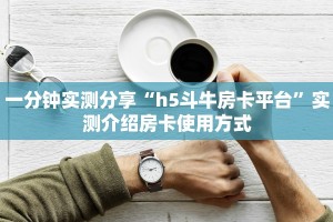 分享实测“微信链接金花房间房卡”房卡使用大全 