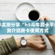 分享实测“微信链接金花房间房卡”房卡使用大全 