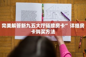 一分钟介绍“新大海微信牛牛链接房卡充值""哪里有房卡!怎么充值