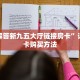 八分钟解决“新道游房卡如何购买”教程房卡分享 