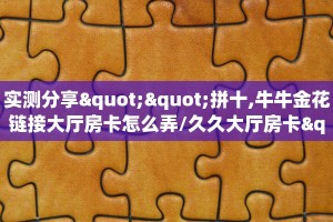 9秒了解""鸿运大厅正版微信金花房卡""房卡购买方法”获取教程房卡