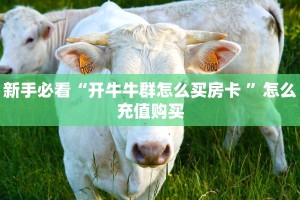 新手必看“开牛牛群怎么买房卡 ”怎么充值购买