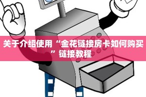 3秒了解分享""微信凤凰金花房卡大厅链接”详细房卡怎么购买教程
