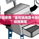 3秒了解分享""微信凤凰金花房卡大厅链接”详细房卡怎么购买教程