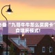 一分钟了解“开牛牛群怎么买房卡”房卡哪里购买充值