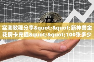 实测教程分享""新神兽金花房卡充值""100张多少钱"房卡充值教程