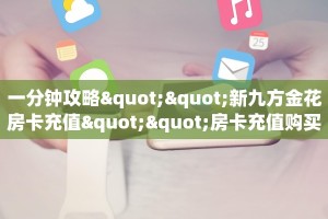 玩家必备教程""6号大厅正版微信金花房卡""哪里弄房卡怎么充值才