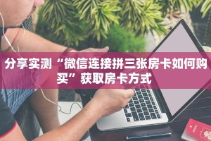 三秒盘点""微信趣游金花房卡大厅链接”详细房卡怎么购买教程推荐