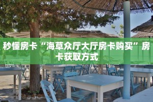 全攻略普及""小拇指微信金花链接房卡充值""如何获取房卡"详细提取