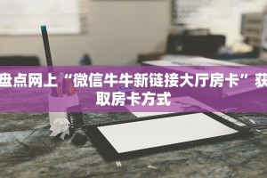 今日话题""高速牛牛房卡充值""低价获取"!’分享房卡给大家