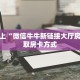 今日话题""高速牛牛房卡充值""低价获取"!’分享房卡给大家