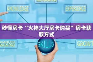 秒懂房卡“火神大厅房卡购买”房卡获取方式