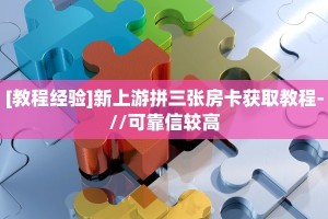 全攻略普及""乐娱互动微信牛牛链接房卡充值""哪里购买房卡,如何