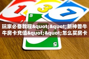 房卡教程经验""天蝎金花房卡充值""在哪里可以拿到链接,充房卡