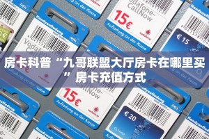 玩家攻略“新神皇房间房卡怎么充值”房卡使用大全 