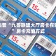 玩家攻略“新神皇房间房卡怎么充值”房卡使用大全 