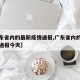 【广东省内的最新疫情通报,广东省内的最新疫情通报今天】
