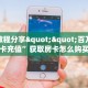 实测教程分享""百万金花牛房卡充值”获取房卡怎么购买教程